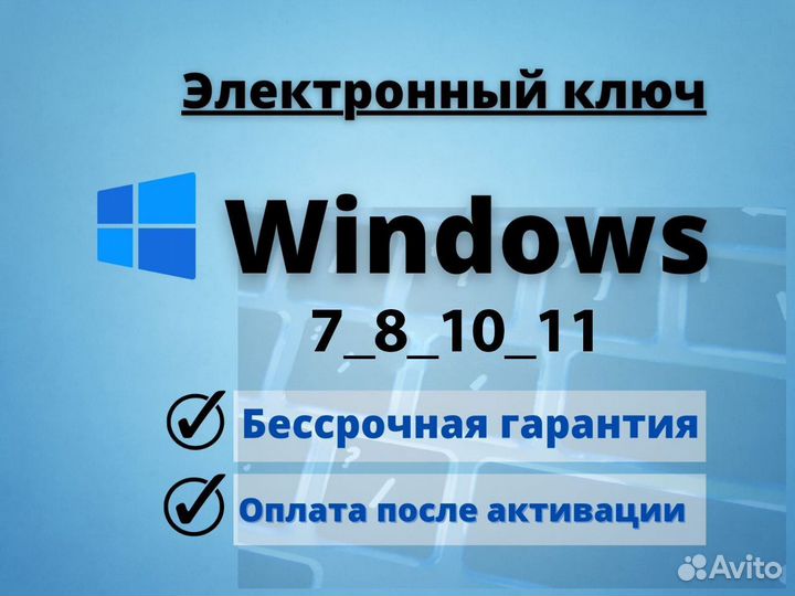 Ключ для активации Windows 10,11,7,8.1
