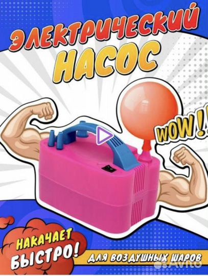 Насос для воздушных шаров