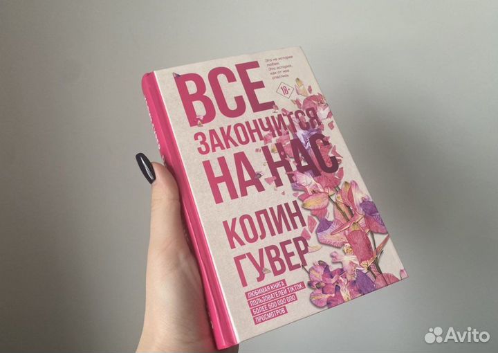 Все закончится на нас Колин Гувер