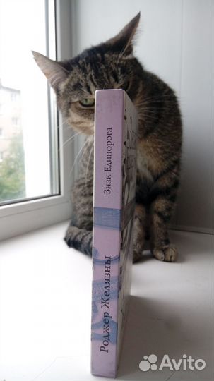 Р. Желязны - знак единорога