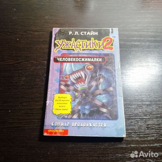Стайн Ужастики 2 человекосжималки