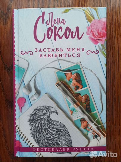 Лена Сокол: Заставь меня влюбиться