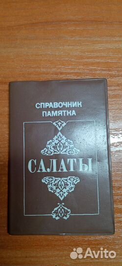 Справочник памятка салаты 1991