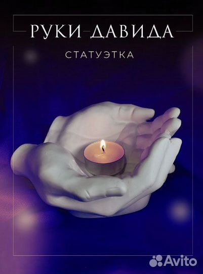 Статуэтка для интерьера Руки Давида подставка