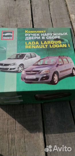 Евро ручки дверей (логан, ларгус)