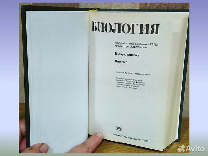 Биология Ярыгин для студентов мед. вузов 2 тома