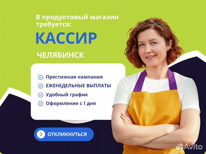 Кассир в гипермаркет (Копейское шоссе)