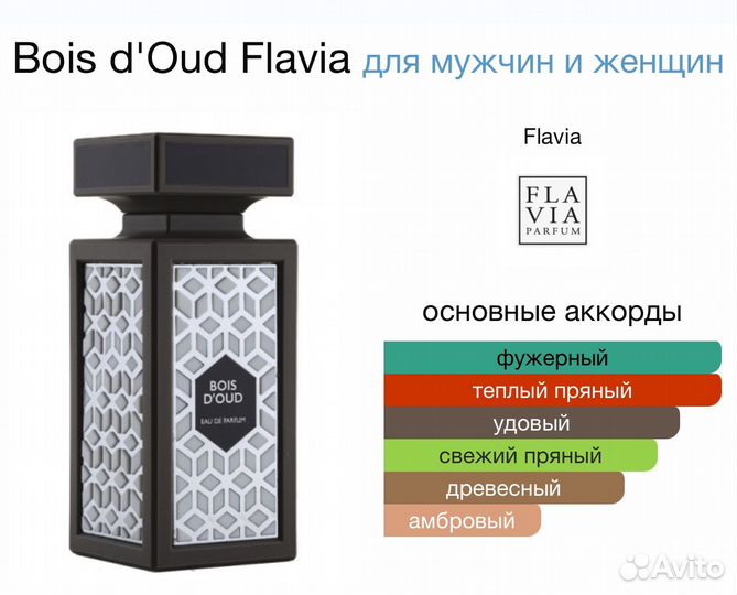 Bois d'Oud, Flavia - аромат унисекс