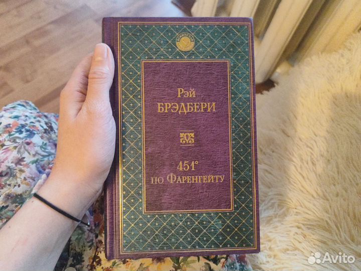 Книга Рэй Бредбери 451 градус по Фаренгейту
