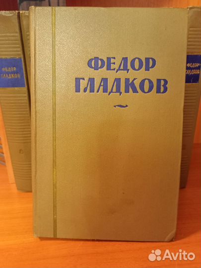 Федор Гладков собрание сочинений