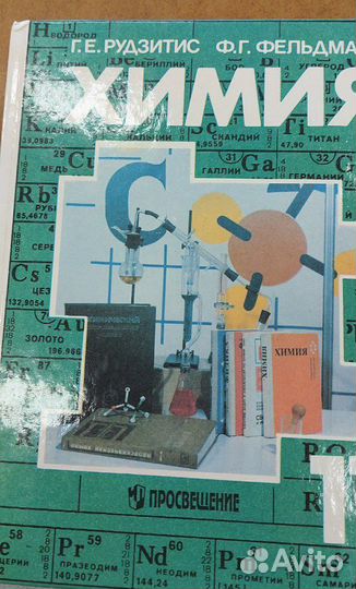 Учебник химии 11кл,1997г Просвещение
