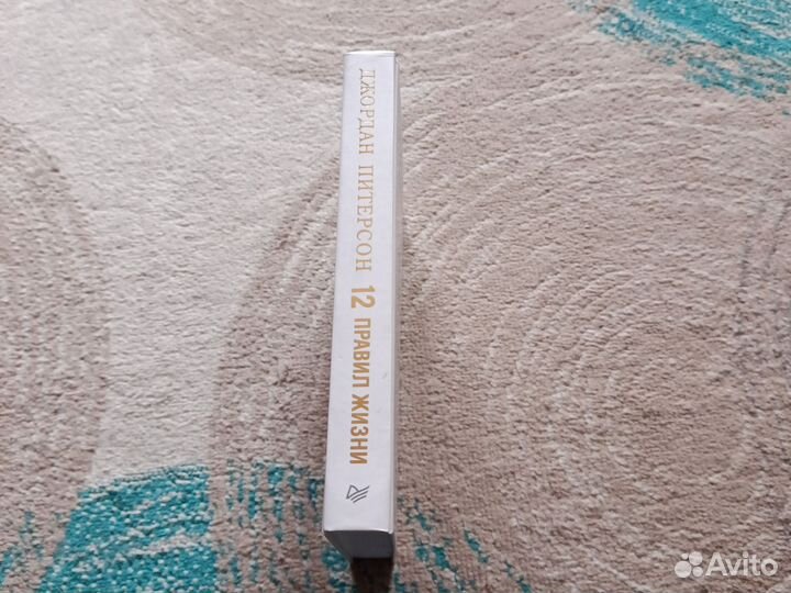 12 правил жизни, Джордан Питерсон