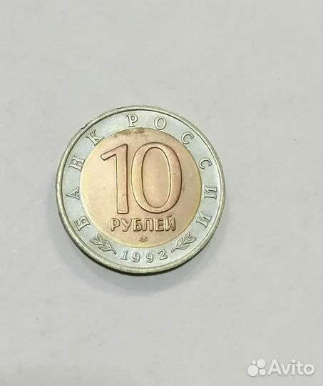 10 рублей 1992 года. Среднеазиатская кобра