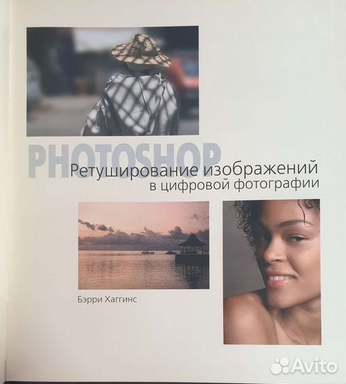 Книга Фотошоп в цифровой фотографии