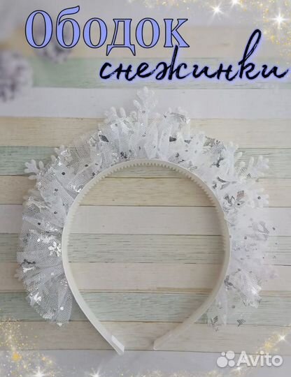 Ободок снежинки