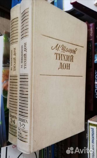 М. Шолохов — Тихий Дон