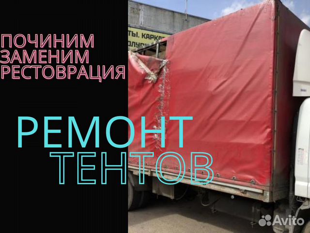 Ремонт автомобильных тентов балашиха