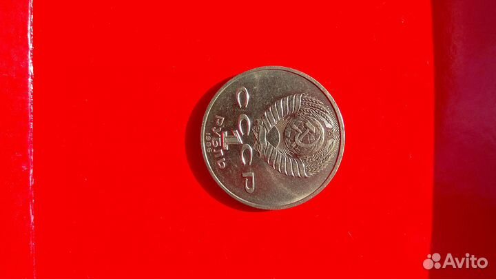 Монета 1 рубль СССР 1986 «Международный год мира»