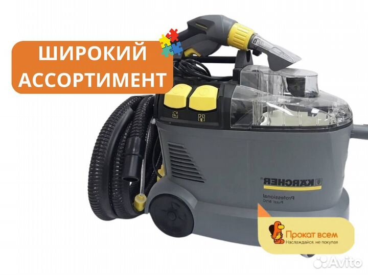 Аренда Моющий пылесос karcher puzzi для химчистки