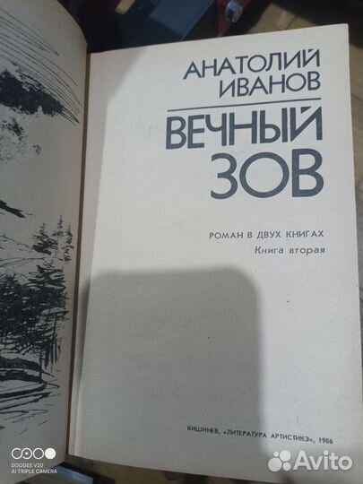 Анатолий Иванов - Вечный зов
