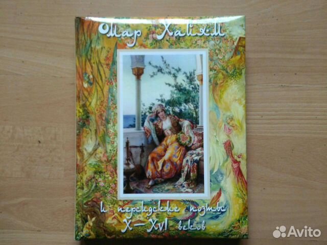 Омар Хайям. Подарочная книга