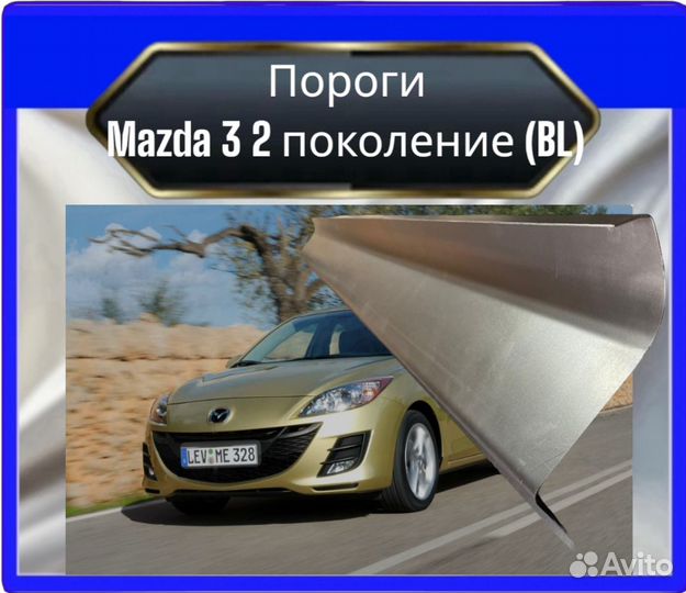 Порог Mazda 3 2поколение (BL)