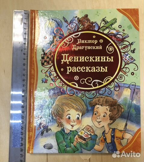 Виктор Драгунский Денискины рассказы Росмэн