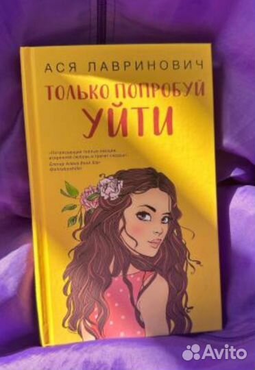 Книга Только попробуй уйти Ася Лавринович новая