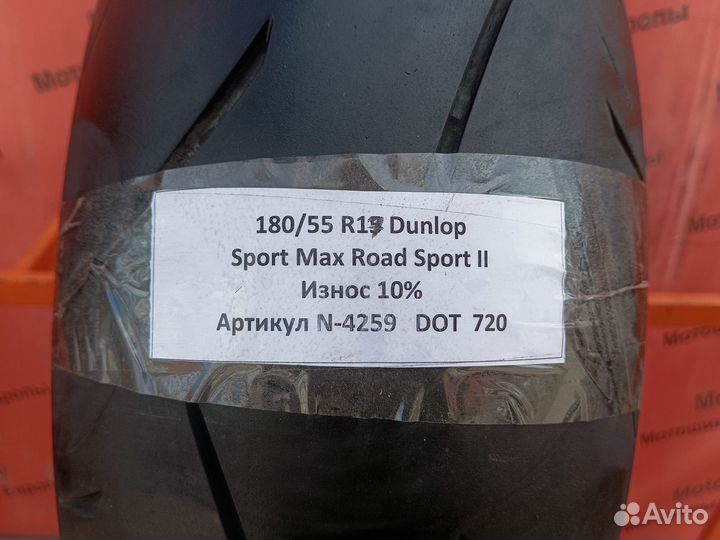 180/55 R17 Dunlop Sportmax RoadSport 2 N-4259 Мото