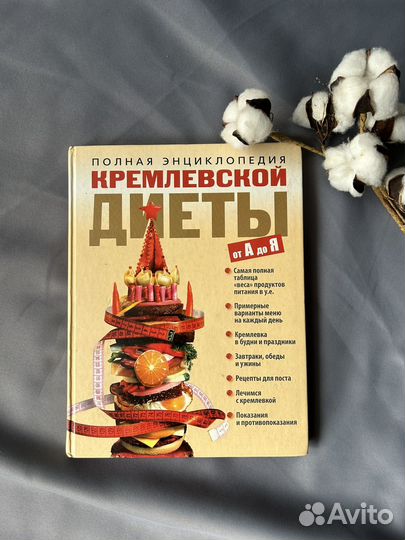 Полная энциклопедия кремлевской диеты