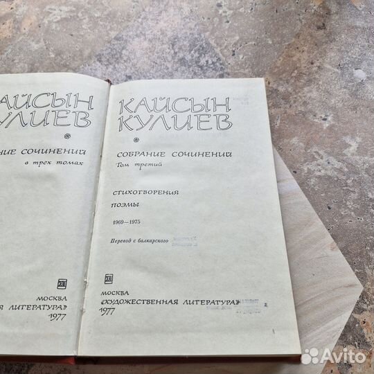 Кайсын Кулиев. Том 3. 1977 г