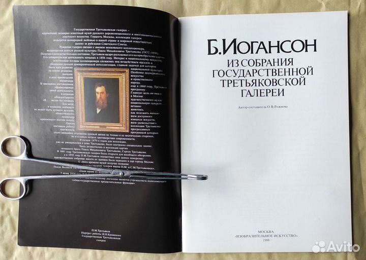 Б. Иогансон - 1988 г