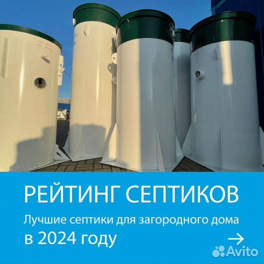 Септик от Производителя Рассрочка ST-1218