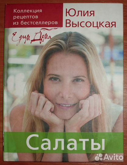 Едим дома. Салаты. Юлия Высоцкая. 2007