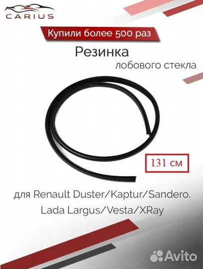 Резинка уплотнитель лобового стекла Ларгус/Рено