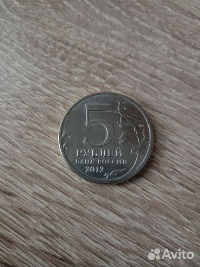 Юбилейные 5 рублей 2012 года