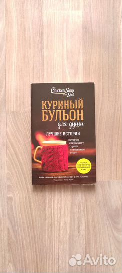 Серия книг Куриный бульон