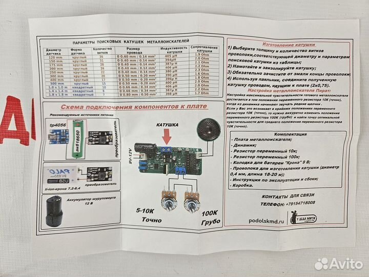 Металлоискатель Пират - комплект сборки