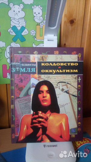 Книга. Энциклопедия. Колдовство и оккультизм