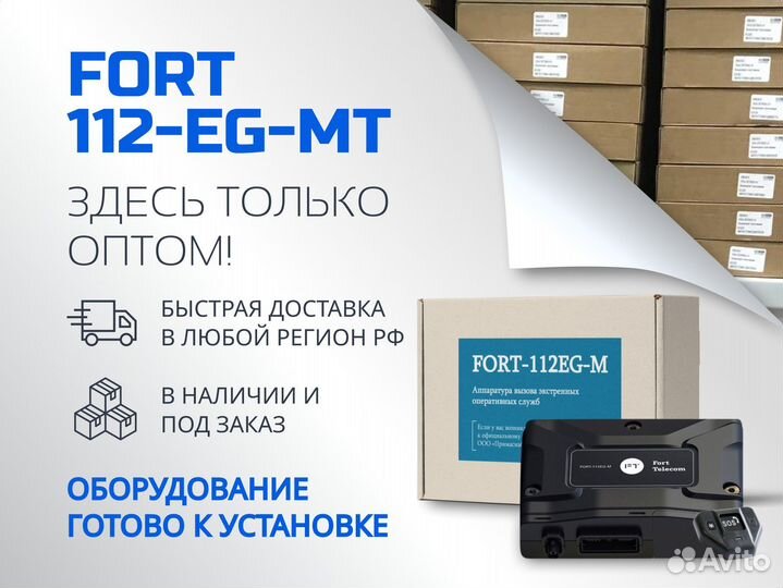 Fort 112EG MT, кнопка SOS оптом