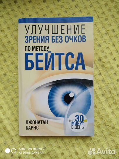 Улучшение зрения по Бейтсу