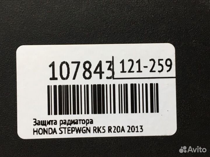 Защита радиатора Honda Stepwgn RK5 R20A 2013