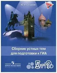 Английский Сб. устных тем д/подг. к ОГЭ 5-9кл.2017