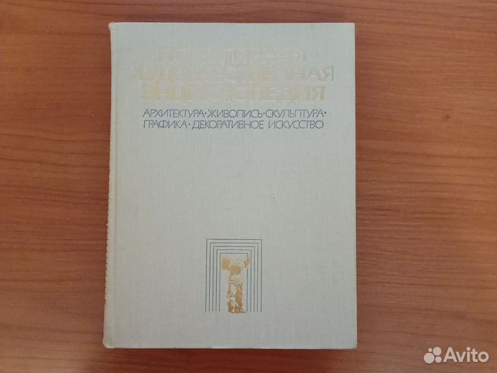 Популярная художественная энциклопедия, книга 2