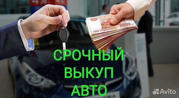 Срочный выкуп авто