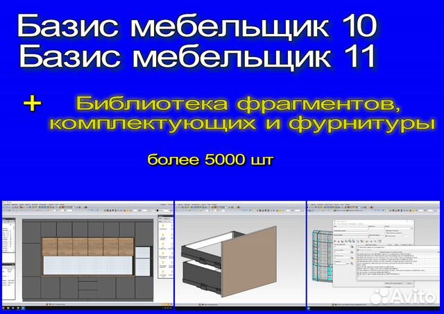 Базис мебельщик 11; Базис 10+Библиотека фрагментов купить в Москве ...