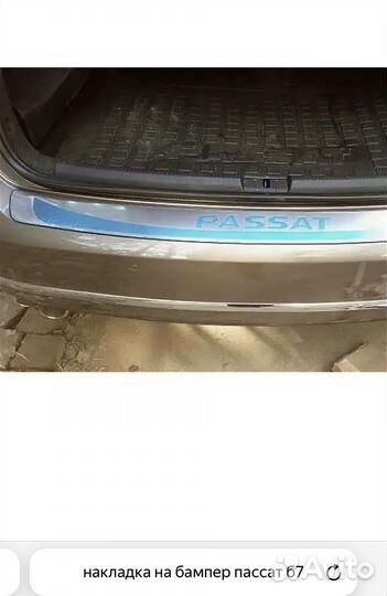 Накладка на бампер Фольксваген пассат б7