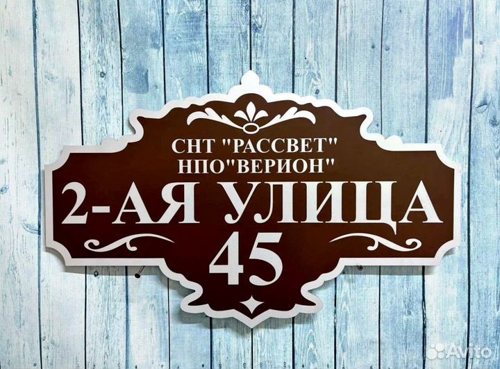 Адресник на дом и дачу