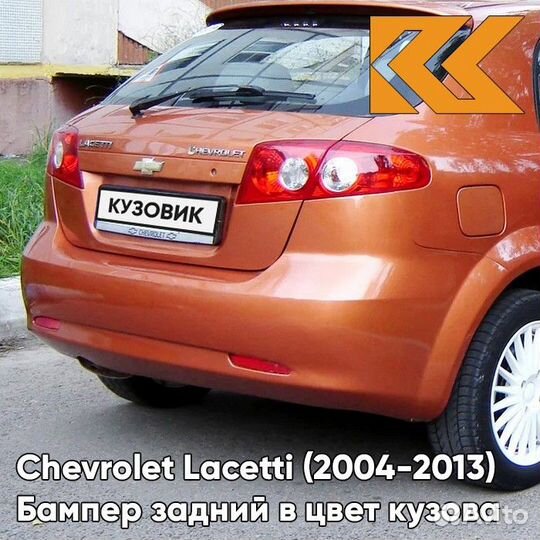 Бампер задний в цвет Chevrolet Lacetti