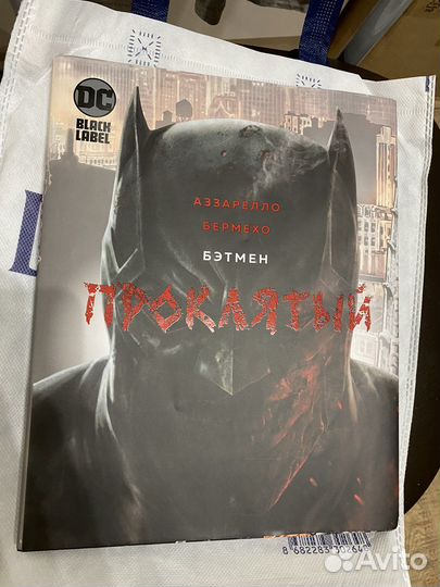 Книга Бэтман проклятый, комикс, джокер мертв